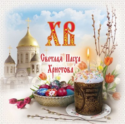 С наступающей Пасхой!